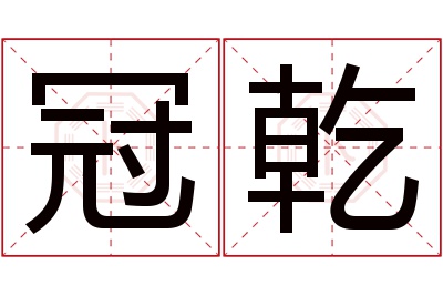 冠乾名字寓意