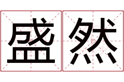 盛然名字寓意