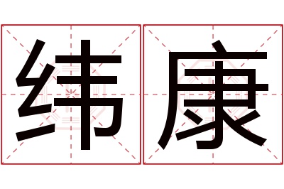 纬康名字寓意