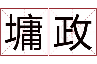 墉政名字寓意