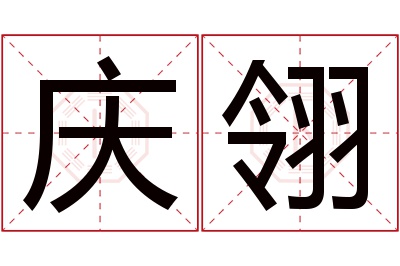 庆翎名字寓意