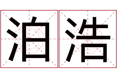 泊浩名字寓意