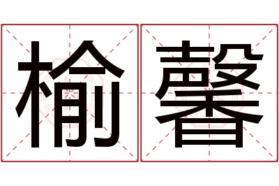 榆馨名字寓意