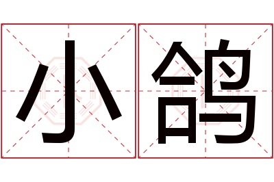 小鸽名字寓意