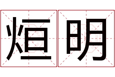 烜明名字寓意