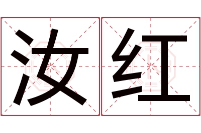 汝红名字寓意