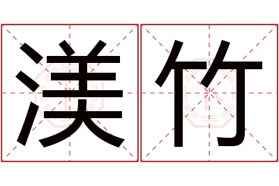 渼竹名字寓意