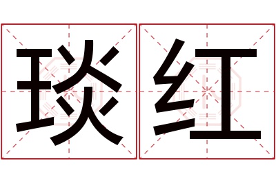 琰红名字寓意 琰红名字寓意
