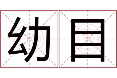 幼目名字寓意