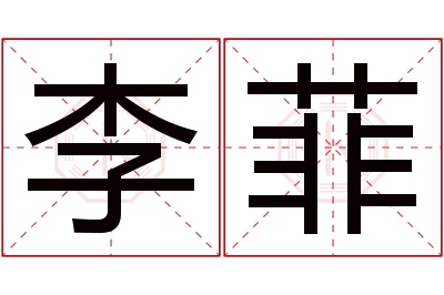 李菲名字寓意