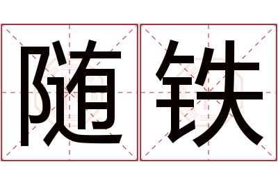 随铁名字寓意