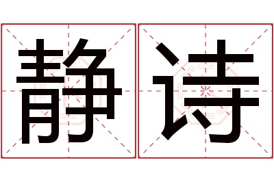 静诗名字寓意