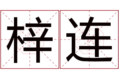 梓连名字寓意