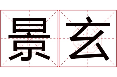 景玄名字寓意