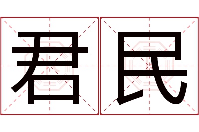 君民名字寓意