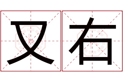 又右名字寓意