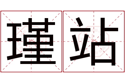 瑾站名字寓意