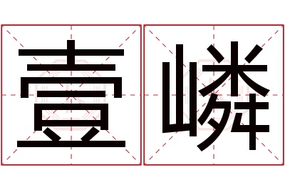 壹嶙名字寓意