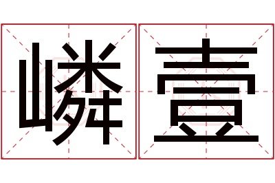 嶙壹名字寓意