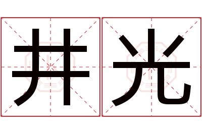 井光名字寓意