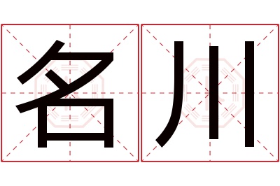 名川名字寓意