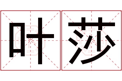 叶莎名字寓意