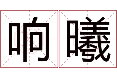 响曦名字寓意