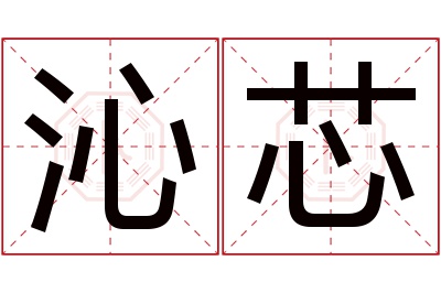 沁芯名字寓意