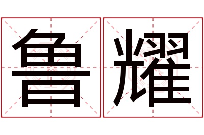 鲁耀名字寓意