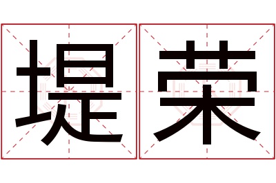 堤荣名字寓意 堤荣名字寓意