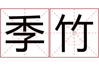 季竹名字寓意