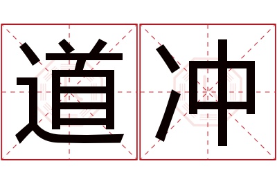 道冲名字寓意