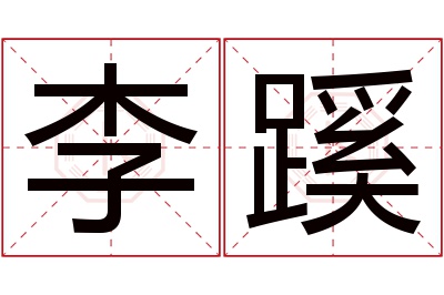 李蹊名字寓意 李蹊名字寓意