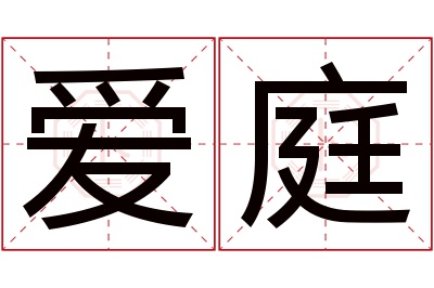 爱庭名字寓意