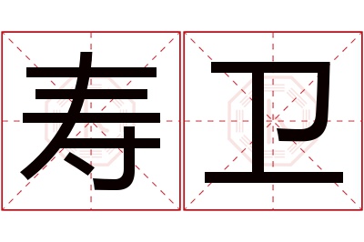 寿卫名字寓意