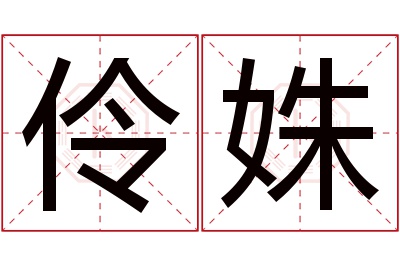 伶姝名字寓意