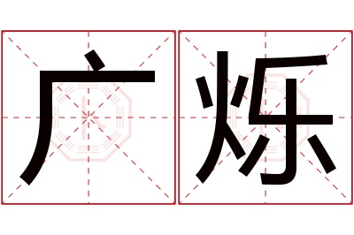 广烁名字寓意