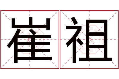 崔祖名字寓意