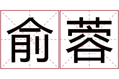 俞蓉名字寓意