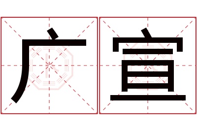 广宣名字寓意