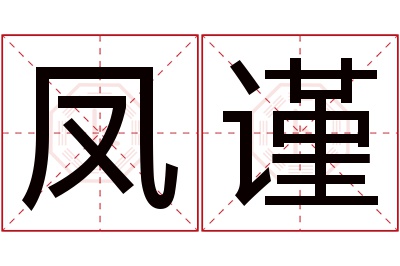 凤谨名字寓意