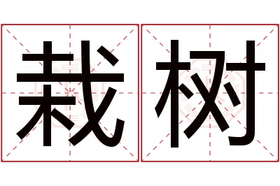 栽树名字寓意