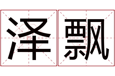 泽飘名字寓意