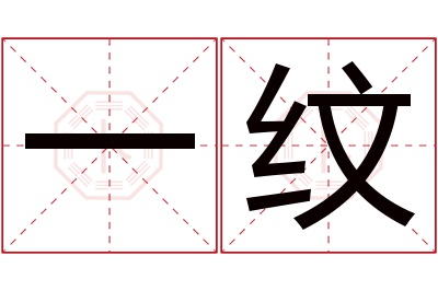 一纹名字寓意