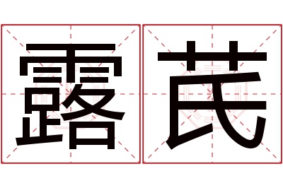 露芪名字寓意