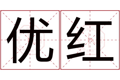 优红名字寓意