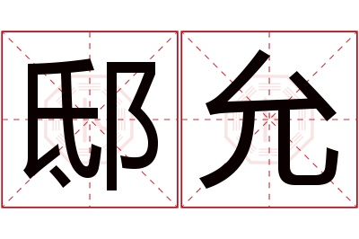 邸允名字寓意