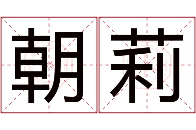 朝莉名字寓意