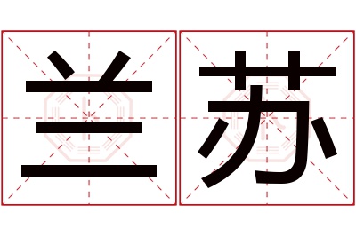 兰苏名字寓意