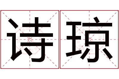 诗琼名字寓意